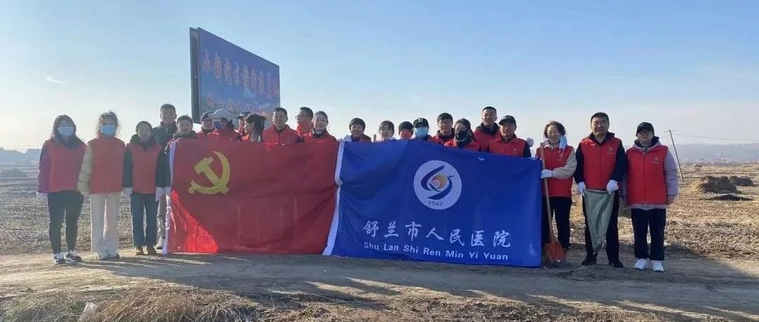 舒兰市人民医院开展“党员群众齐发力 、水渠清淤惠民生”主题党日活动