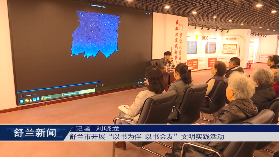舒兰市开展“以书为伴 以书会友”文明实践活动