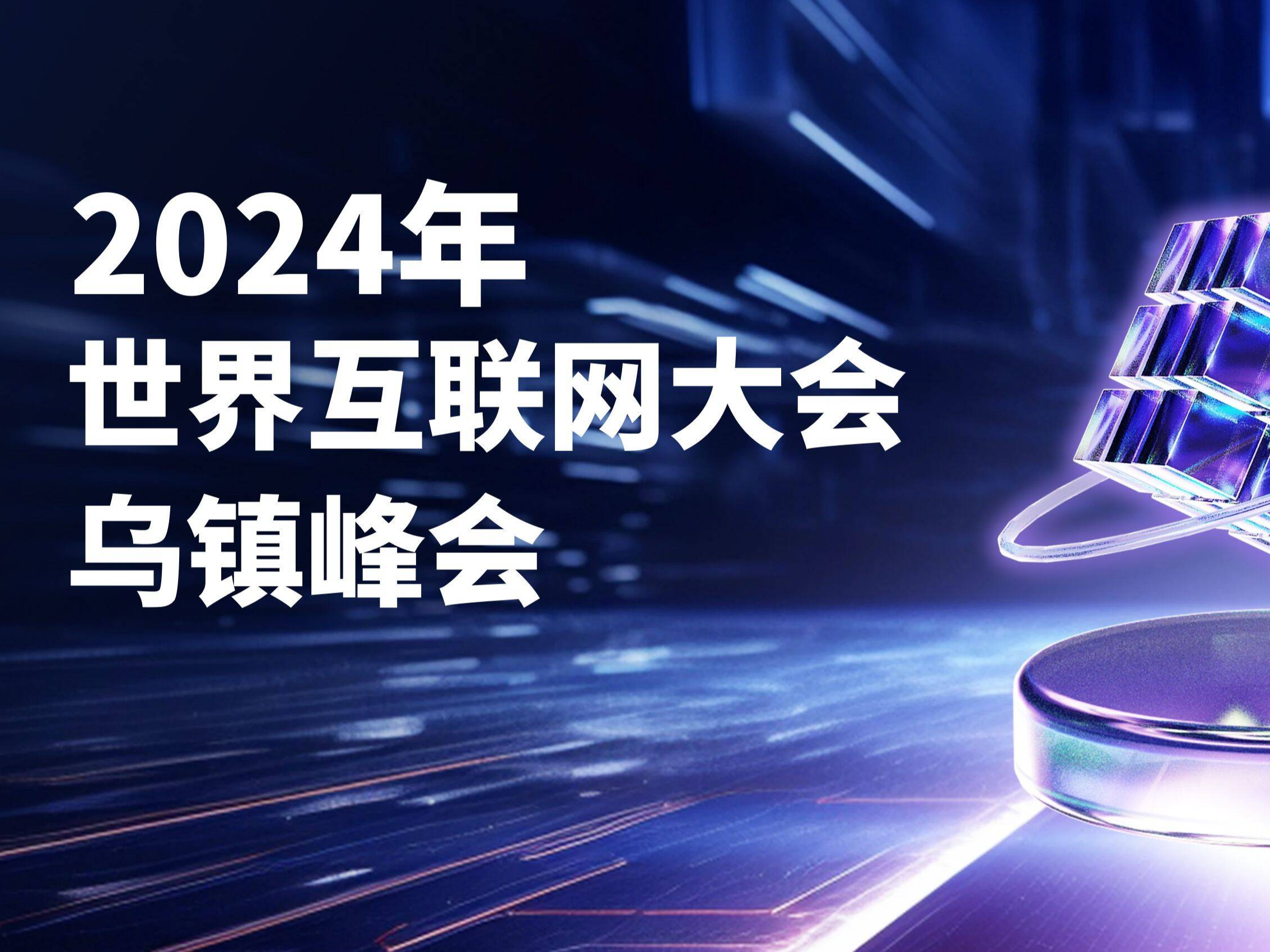 2024年世界互联网大会乌镇峰会