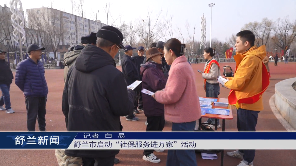 舒兰市启动“社保服务进万家”活动