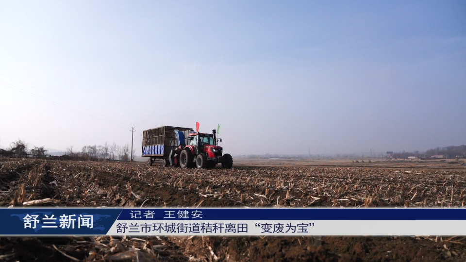 舒兰市环城街道秸秆离田“变废为宝”