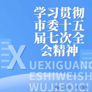 学习贯彻市委十五届七次全会精神｜舒兰经济开发区：全力推动改革措施落地见效