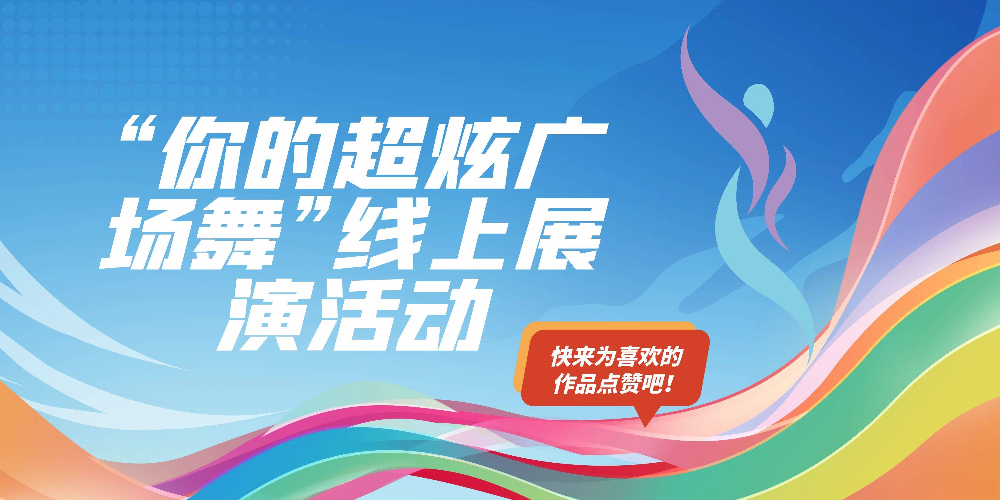 “你的超炫广场舞”线上展演活动 等你来点赞！