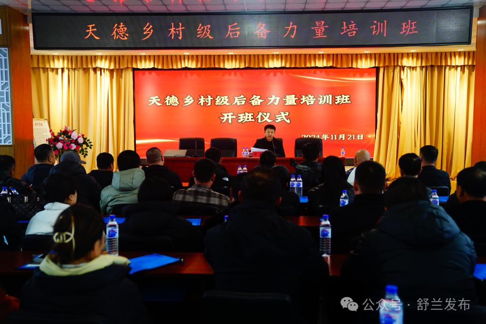 舒兰市天德乡举办“基层党员进党校”暨村级后备力量培训班
