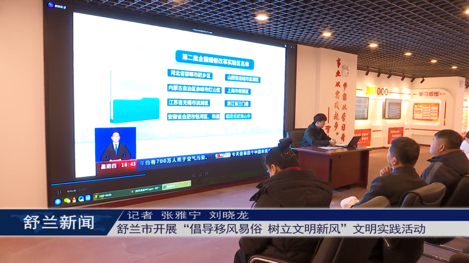 舒兰市开展“倡导移风易俗 树立文明新风”文明实践活动