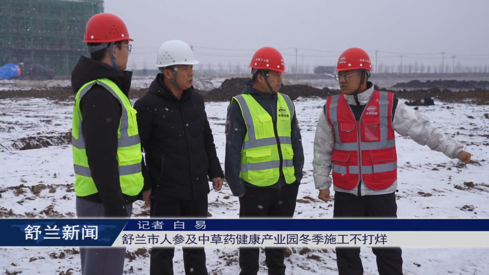 舒兰市人参及中草药健康产业园冬季施工不打烊