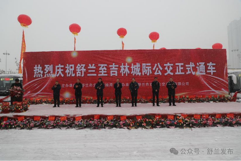 T909路舒兰至吉林城际公交正式通车