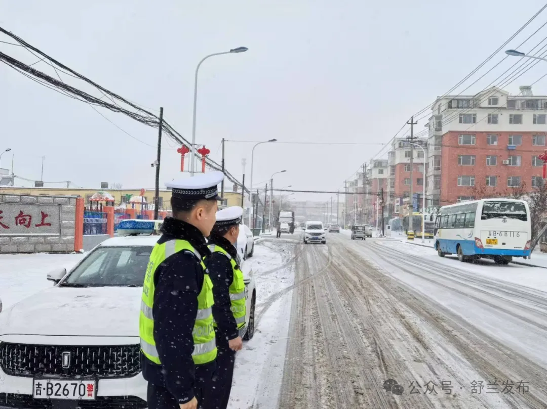 舒兰市公安局：抗风雪 保安全