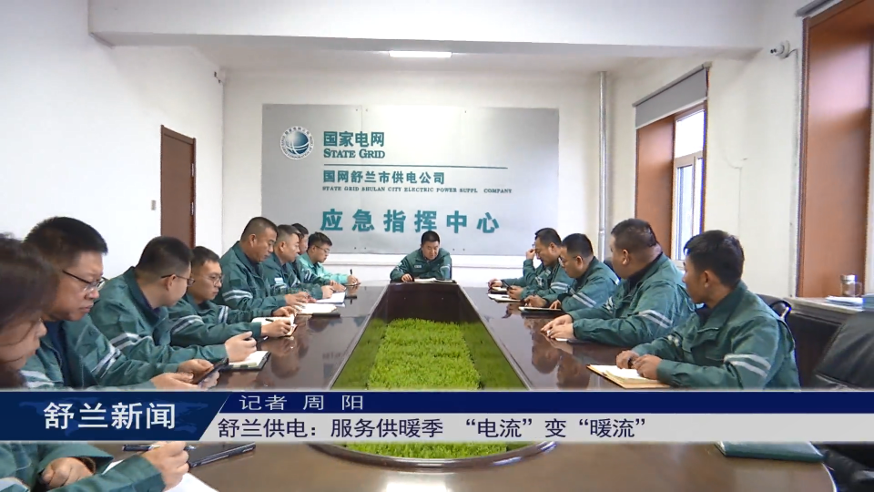 舒兰供电：服务供暖季 “电流”变“暖流”
