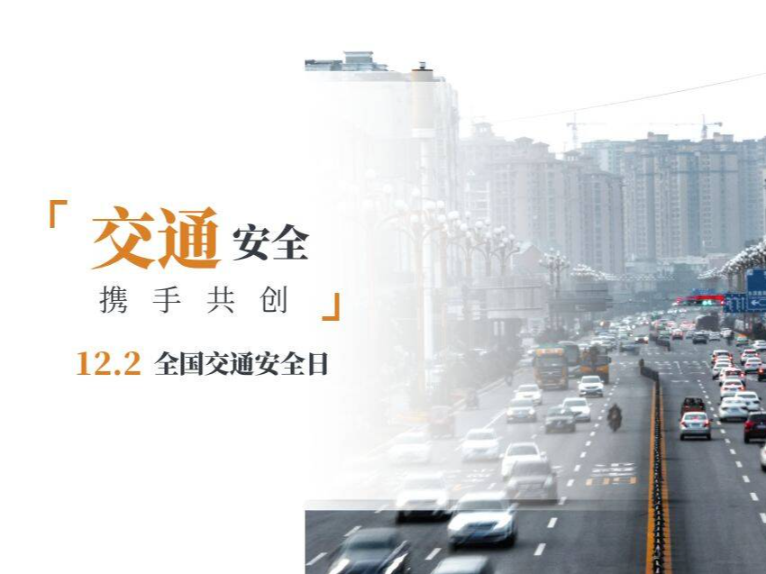 文明交通 携手共创