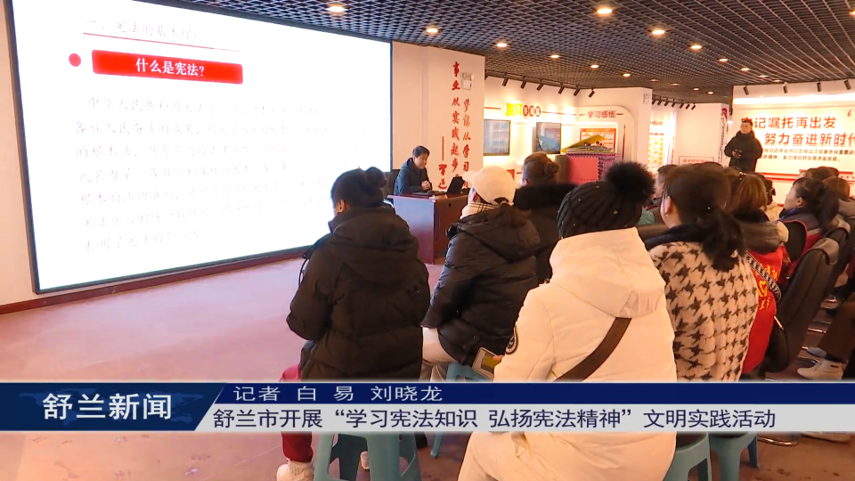 舒兰市开展“学习宪法知识 弘扬宪法精神”文明实践活动