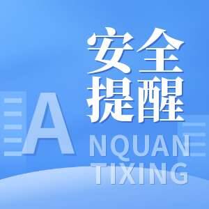 冬季旅游季安全风险提示
