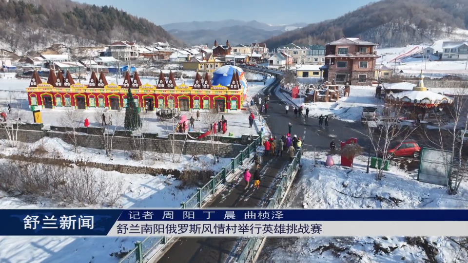 舒兰南阳俄罗斯风情村举行英雄挑战赛
