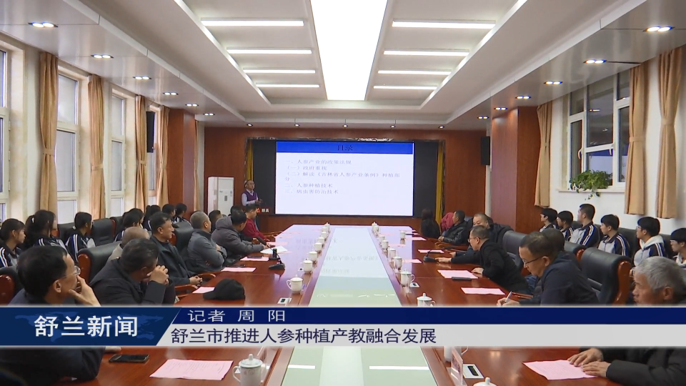舒兰市推进人参种植产教融合发展