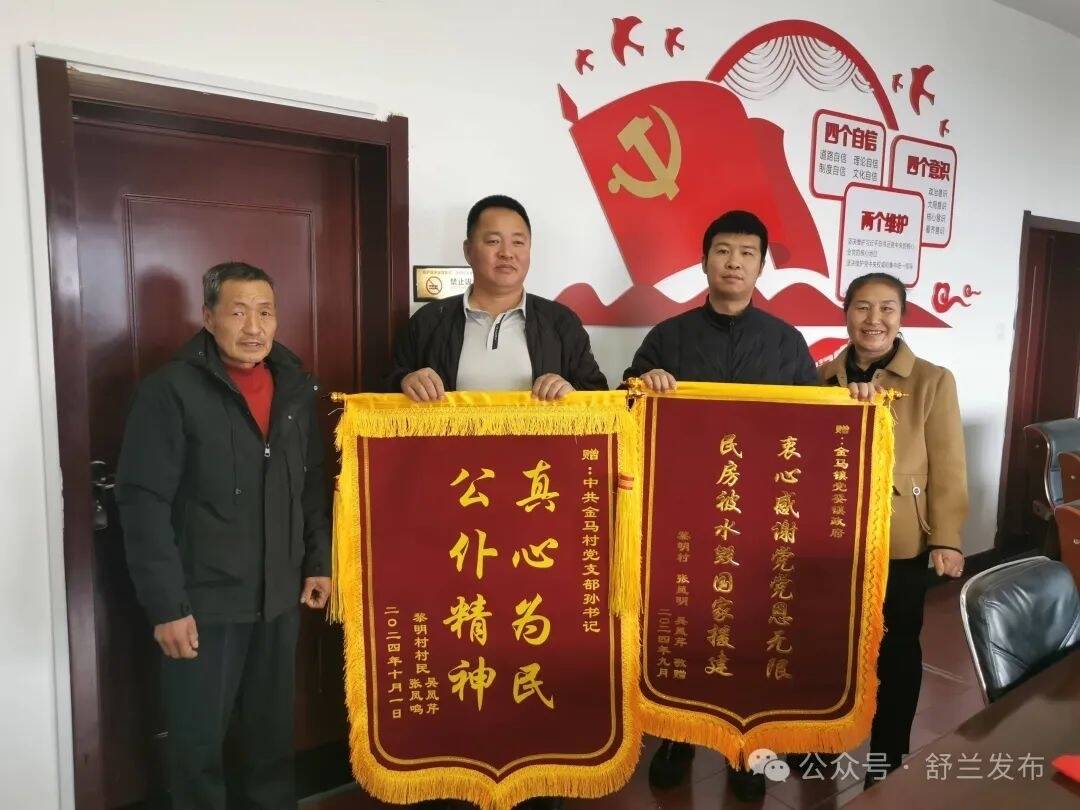 锦旗+2！舒兰市金马镇获群众赞誉