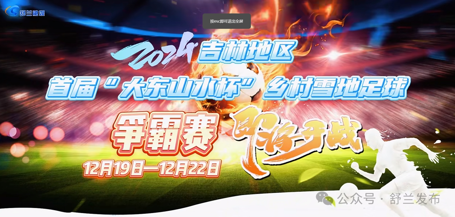 挑战贵州“村超”？舒兰要搞大事情！