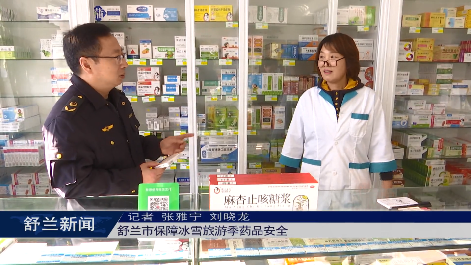 舒兰市保障冰雪旅游季药品安全