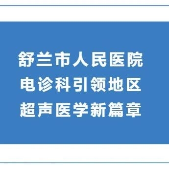 【新技术、新项目】舒兰市人民医院电诊科引领地区超声医学新篇章