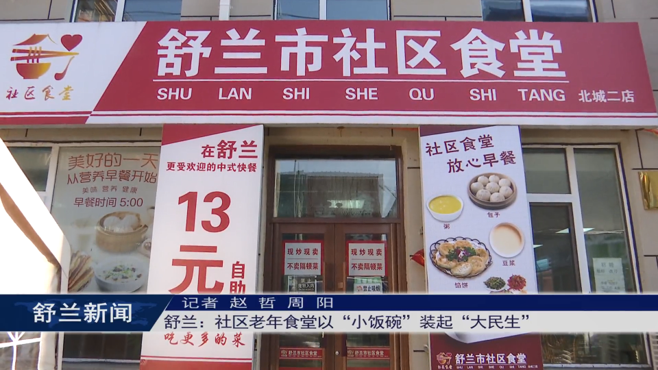 舒兰：社区老年食堂以“小饭碗”装起​“大民生”