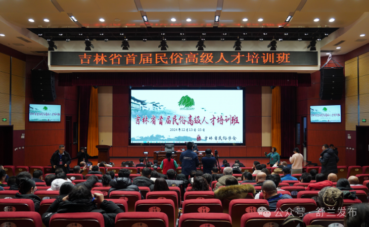 吉林省首届民俗高级人才培训班在舒兰市举办
