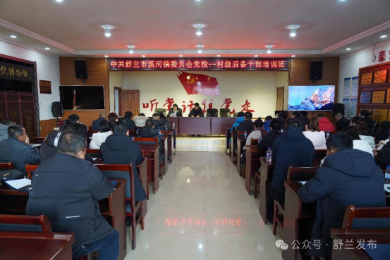 舒兰市溪河镇举办“家门口党校”暨村级后备干部培训班