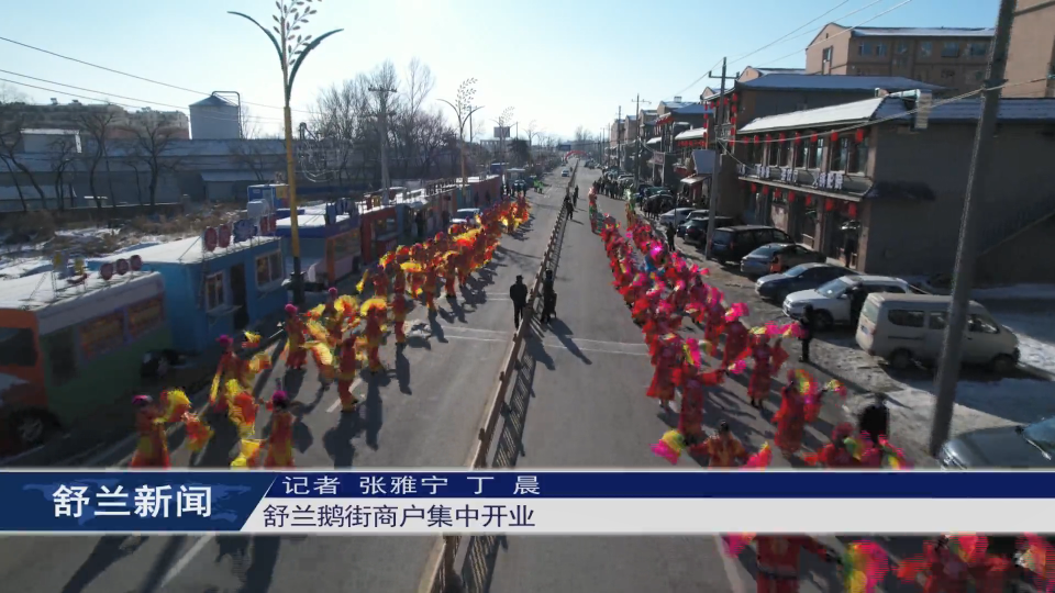 舒兰鹅街商户集中开业