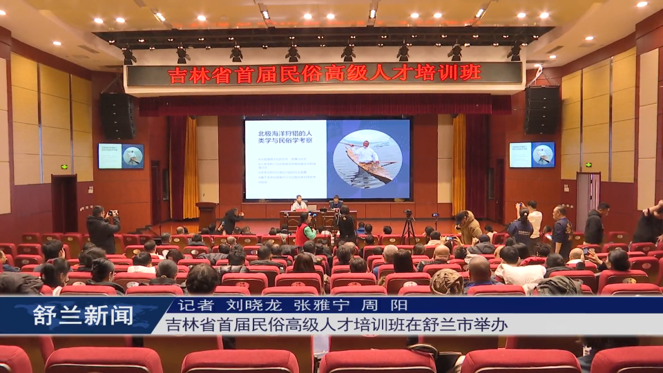 吉林省首届民俗高级人才培训班在​舒兰市举办