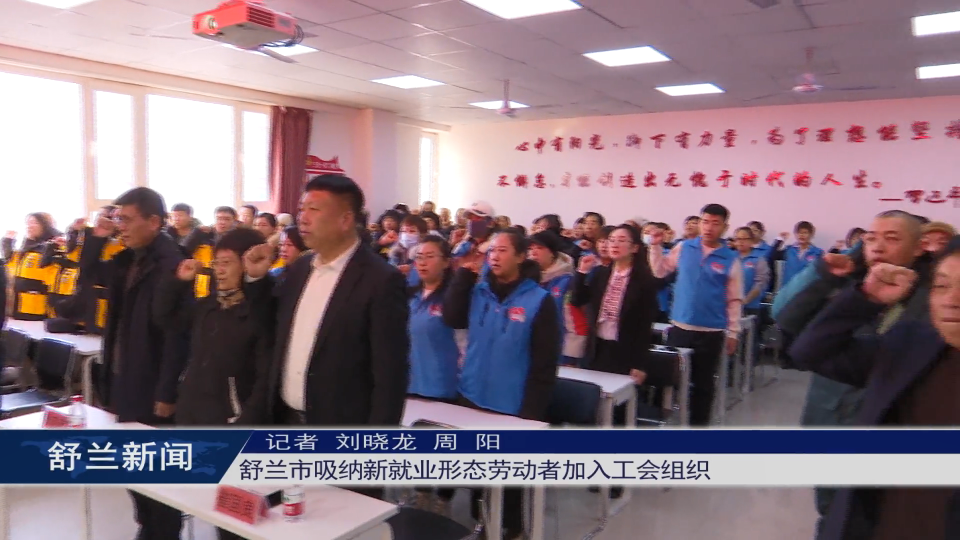 舒兰市吸纳新就业形态劳动者加入工会​组织