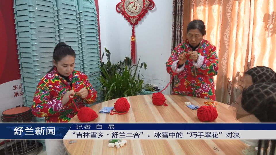 “吉林雪乡·舒兰二合”：冰雪中的​“巧手翠花”对决