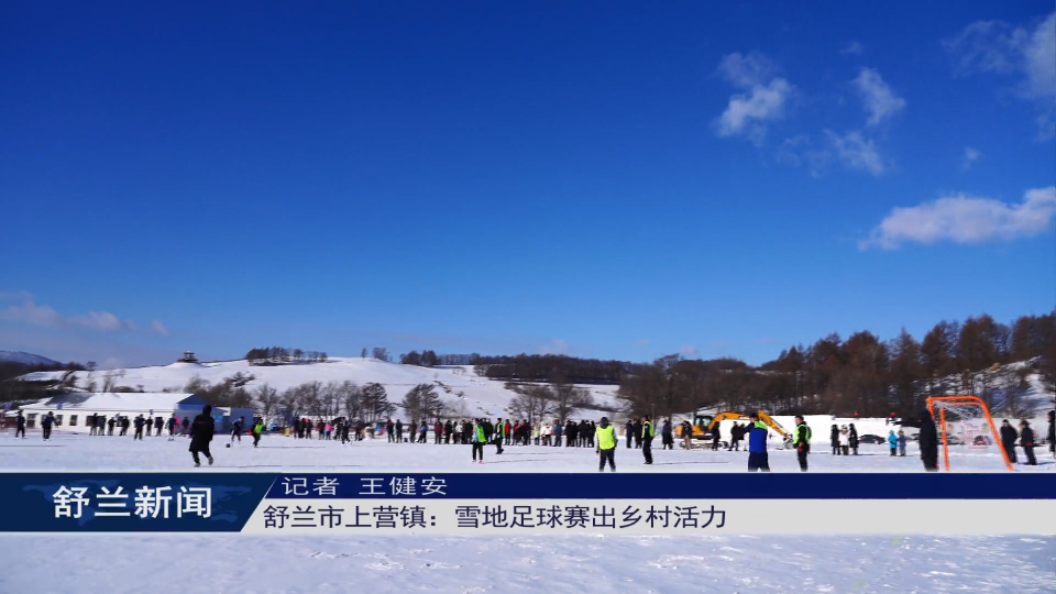 舒兰市上营镇：雪地足球赛出乡村活力