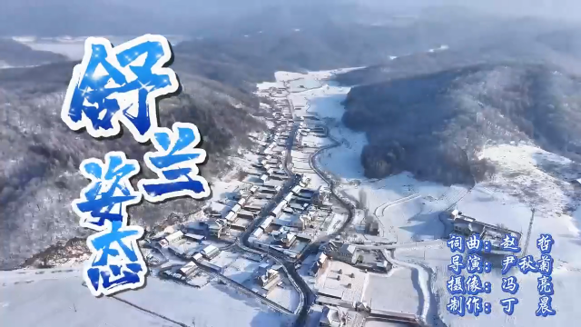 “大东山水杯”乡村雪地足球争霸赛主题曲——《舒兰姿态》