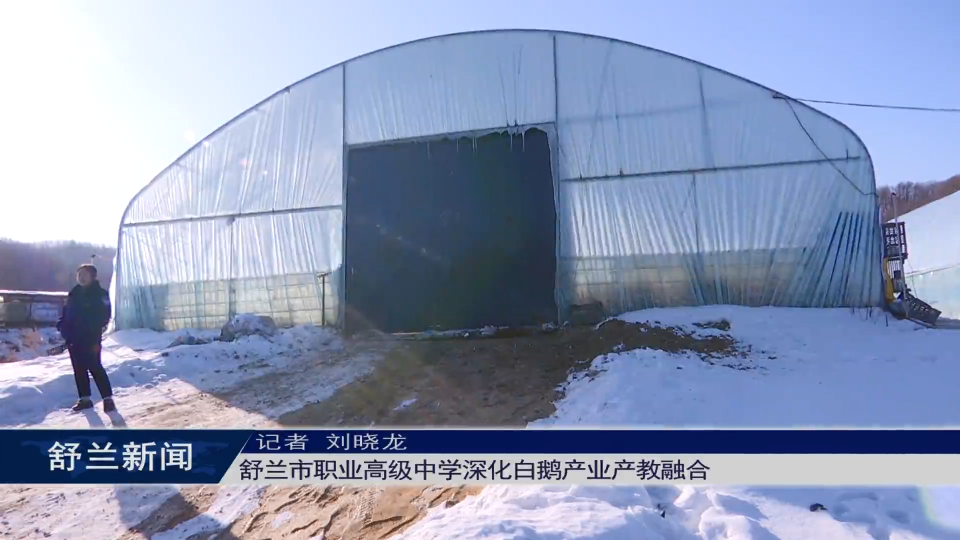 舒兰市职业高级中学深化白鹅产业​产教融合