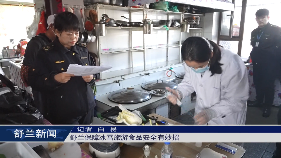 舒兰保障冰雪旅游食品安全有妙招