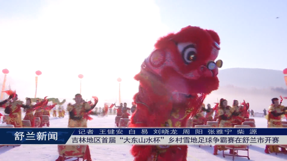 吉林地区首届“大东山水杯”乡村雪地足球争霸赛在舒兰市开赛