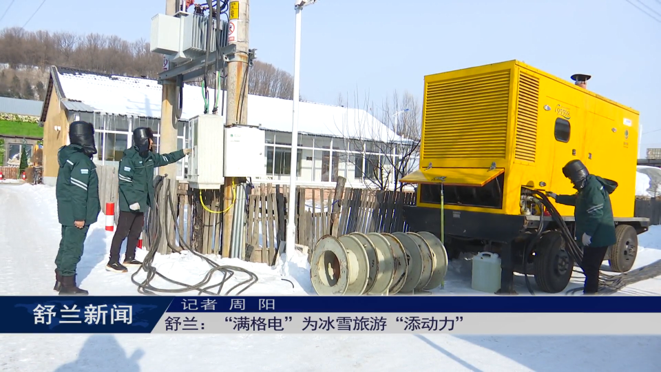 舒兰：“满格电”为冰雪旅游“添动力”