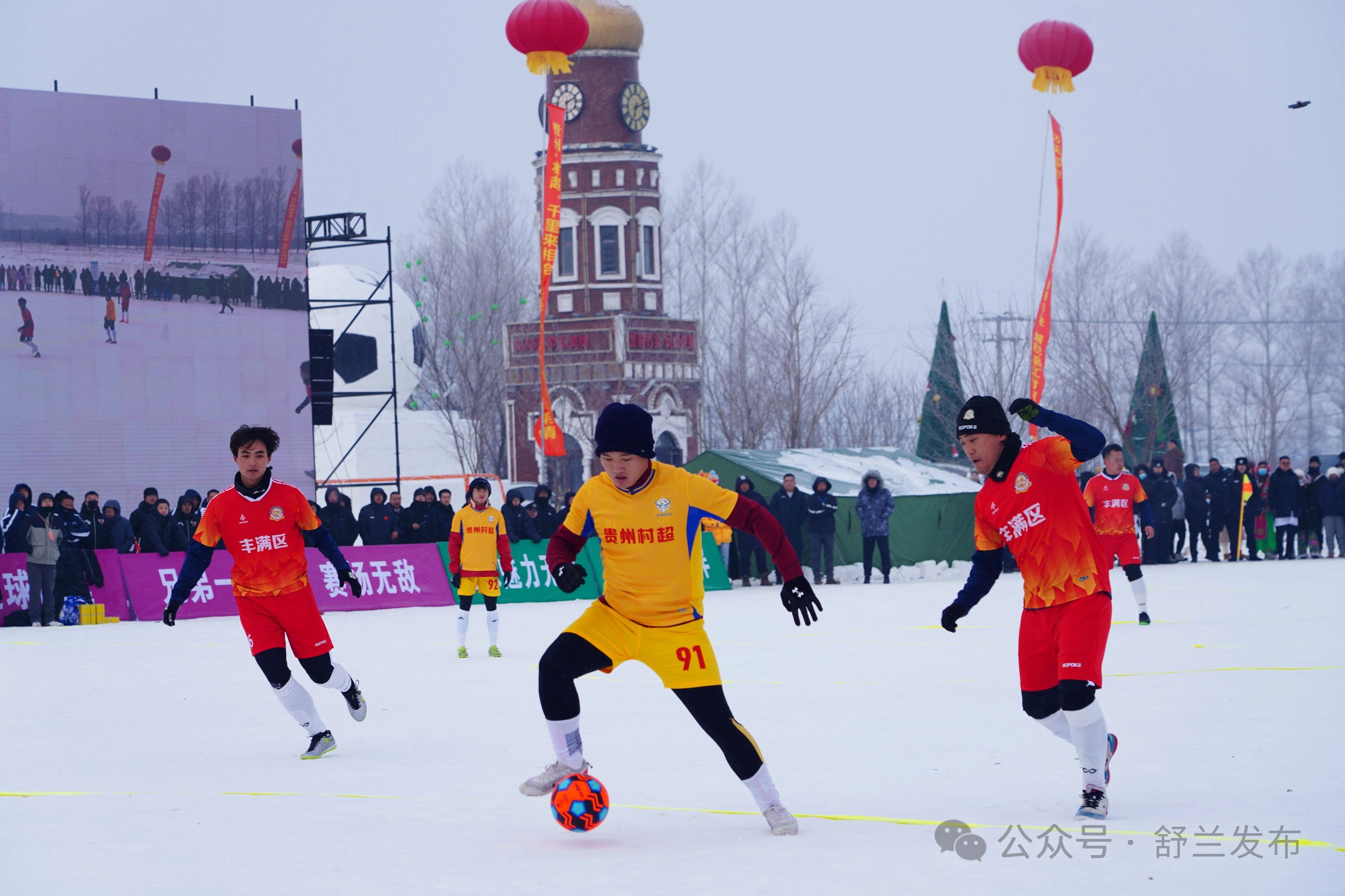 首届“大东山水杯”南北乡村雪地足球邀请赛在舒兰南阳激情开赛