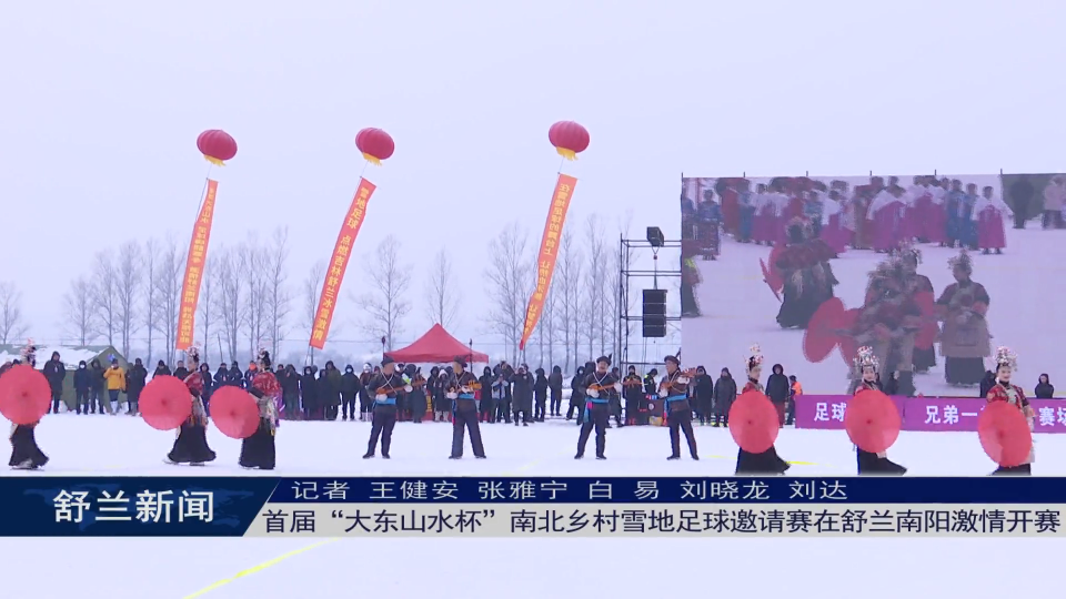 首届“大东山水杯”南北乡村雪地足球邀请赛在舒兰南阳激情开赛