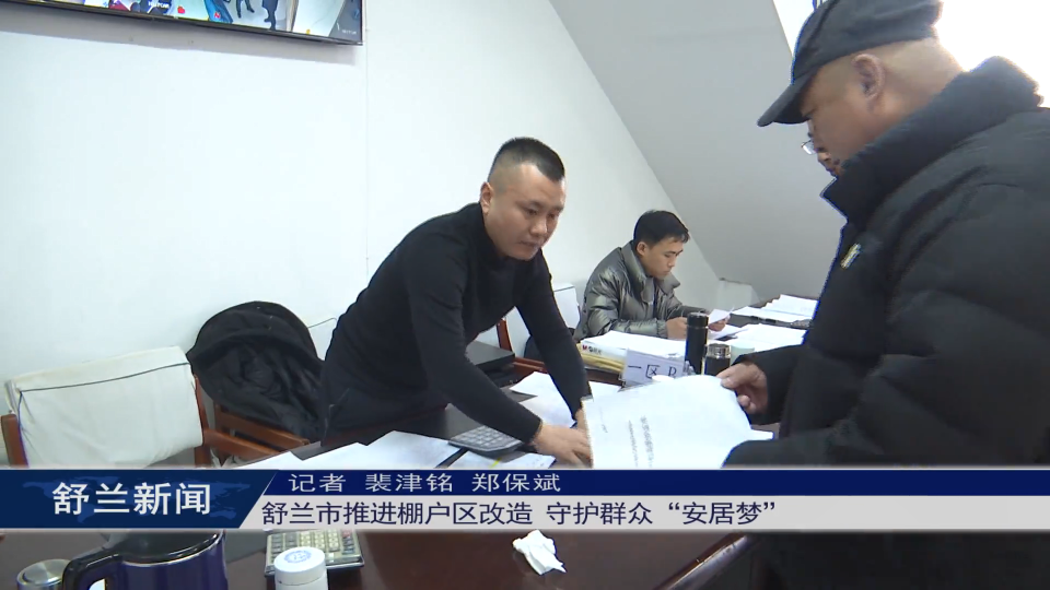 舒兰市推进棚户区改造 守护群众“安居梦”