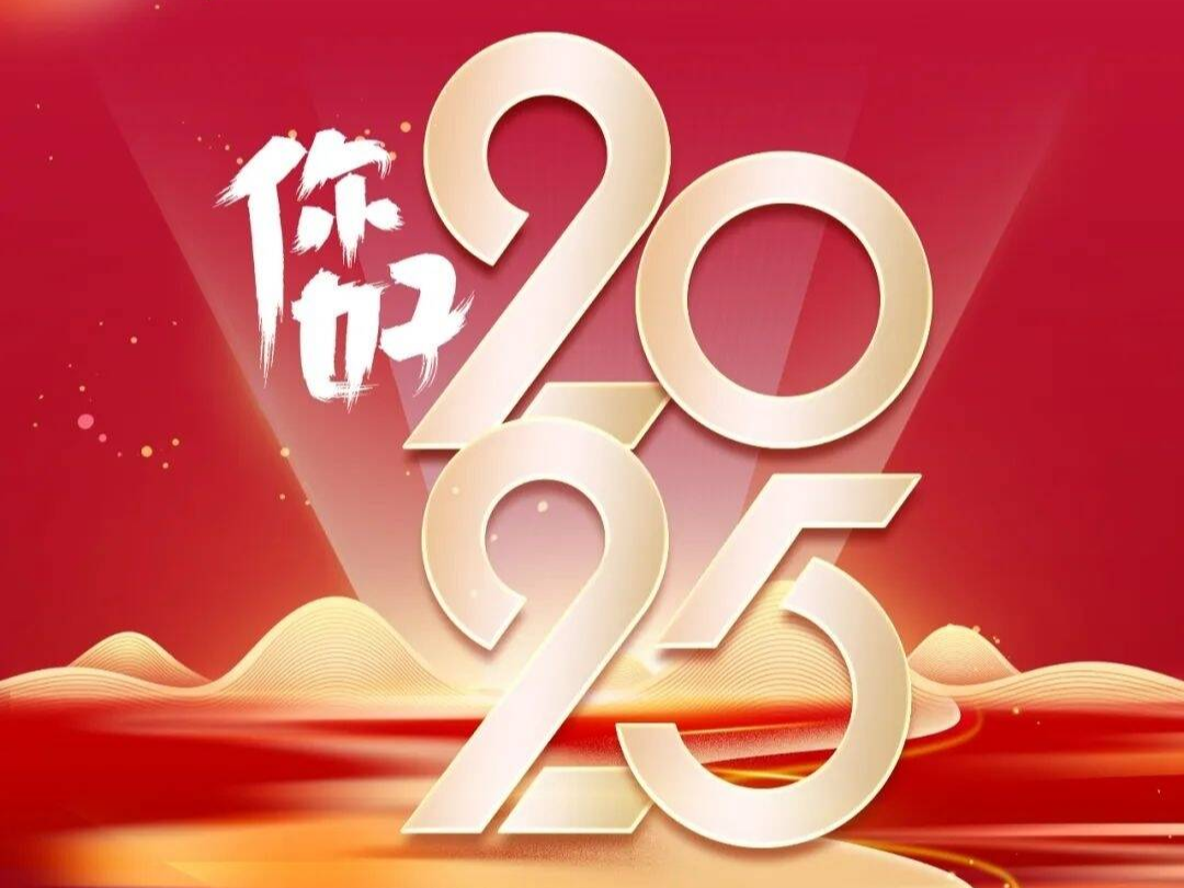 你好2025