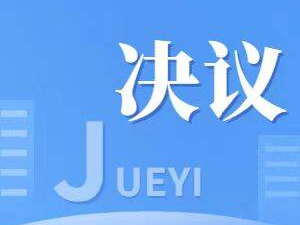 中国共产党舒兰市第十五届委员会第八次全体会议决议