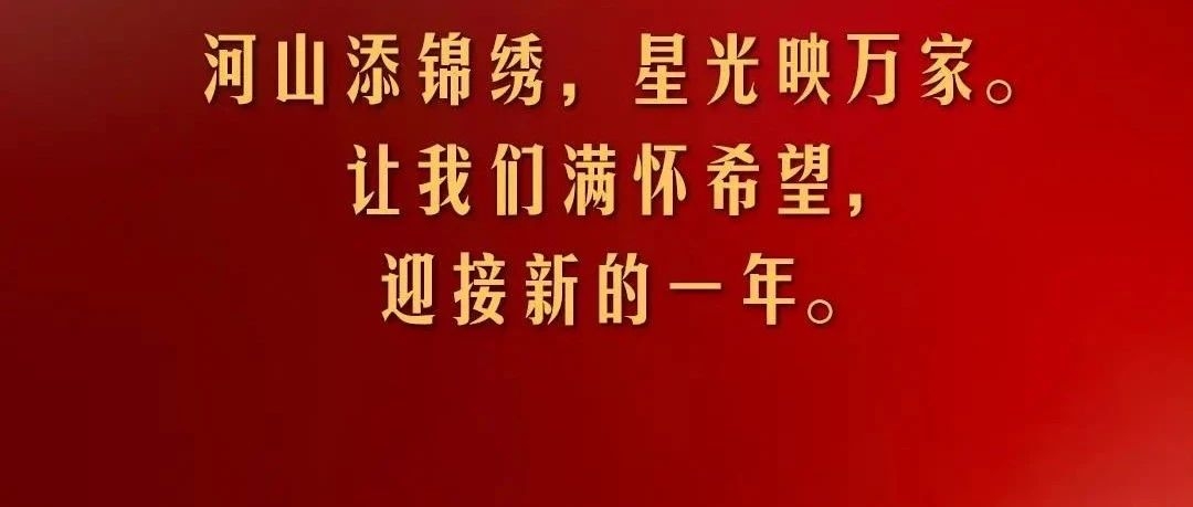 【关注】金句来了！国家主席习近平发表二〇二五年新年贺词