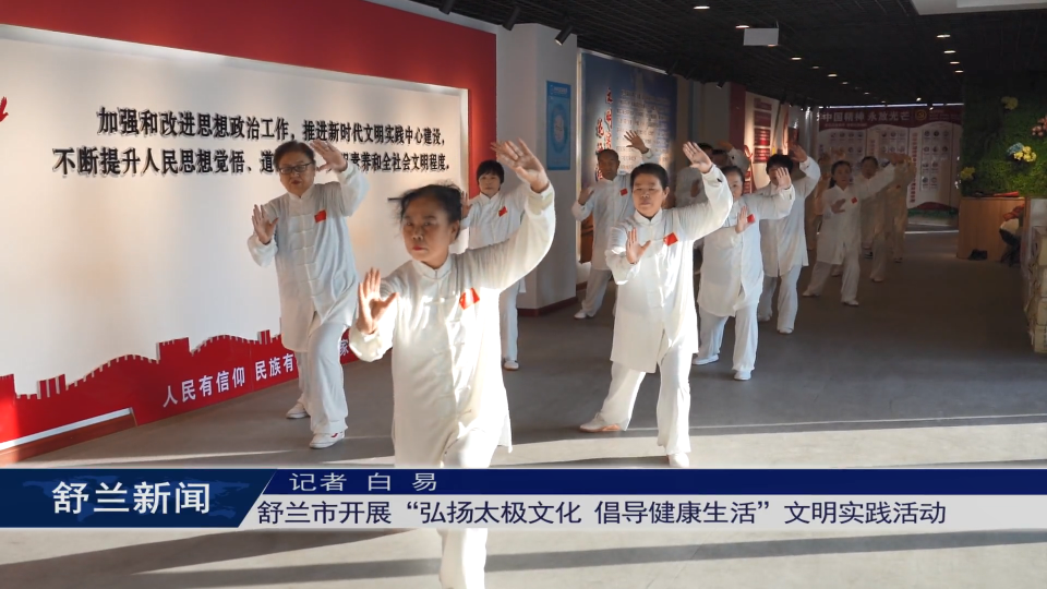 舒兰市开展“弘扬太极文化 倡导健康生活”文明实践活动