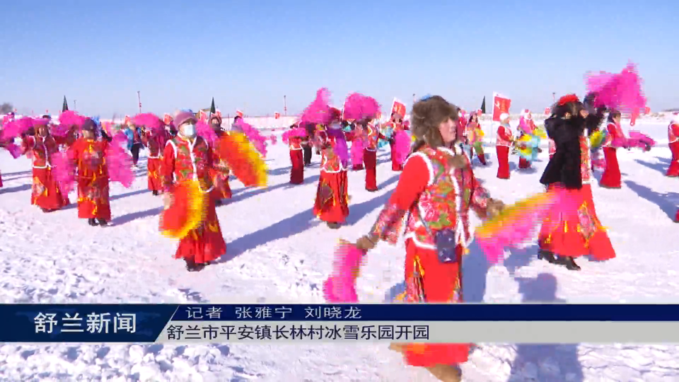 舒兰市平安镇长林村冰雪乐园开园