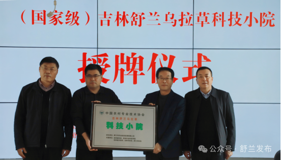吉林舒兰乌拉草科技小院授牌成立