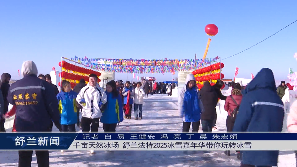 千亩天然冰场 舒兰法特2025冰雪嘉年华带你玩转冰雪