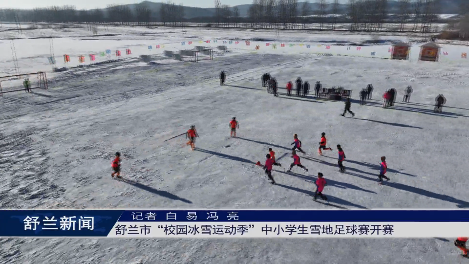 舒兰市“校园冰雪运动季”中小学生雪地​足球赛开赛