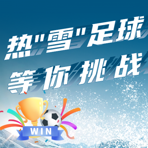 足球场上再启风云 雪地战书谁人敢应