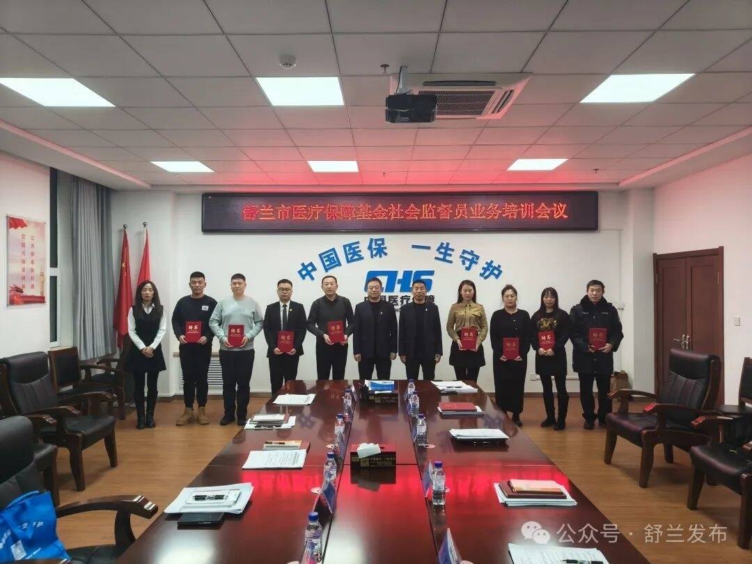 舒兰10名医保基金社会监督员正式上岗