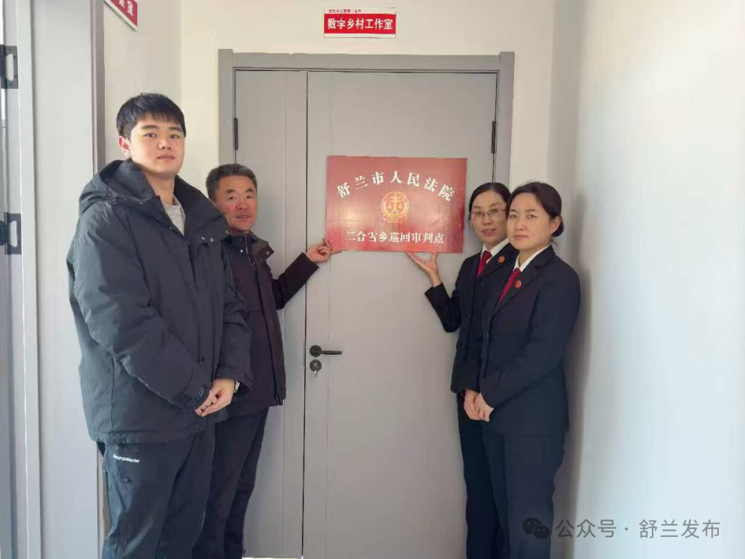 舒兰市人民法庭巡回审判点入驻上营镇二合村