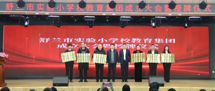 【动态】舒兰市教育局召开首批教育集团成立大会暨授牌仪式